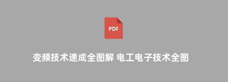 变频技术速成全图解 电工电子技术全图解丛书